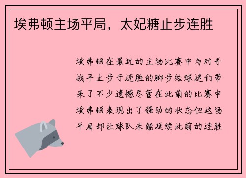 埃弗顿主场平局，太妃糖止步连胜
