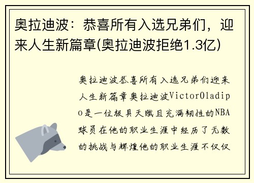 奥拉迪波：恭喜所有入选兄弟们，迎来人生新篇章(奥拉迪波拒绝1.3亿)