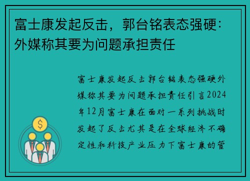 富士康发起反击，郭台铭表态强硬：外媒称其要为问题承担责任