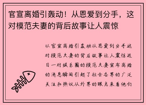 官宣离婚引轰动！从恩爱到分手，这对模范夫妻的背后故事让人震惊