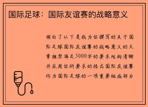 国际足球：国际友谊赛的战略意义