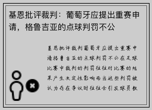 基恩批评裁判：葡萄牙应提出重赛申请，格鲁吉亚的点球判罚不公