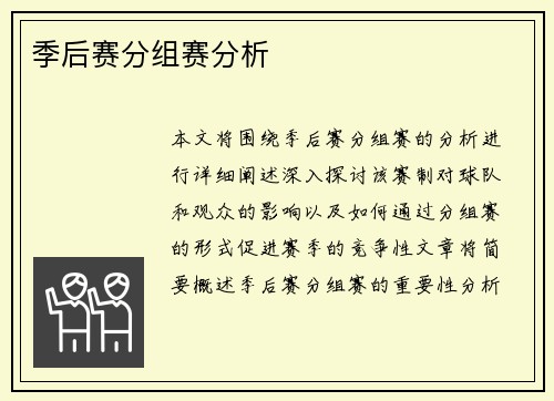 季后赛分组赛分析