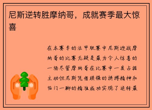 尼斯逆转胜摩纳哥，成就赛季最大惊喜