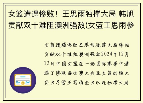 女篮遭遇惨败！王思雨独撑大局 韩旭贡献双十难阻澳洲强敌(女蓝王思雨参加比赛)