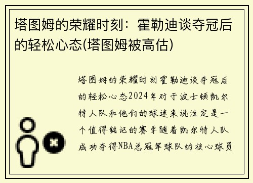 塔图姆的荣耀时刻：霍勒迪谈夺冠后的轻松心态(塔图姆被高估)
