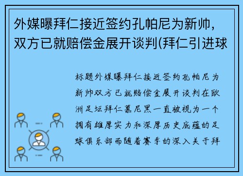 外媒曝拜仁接近签约孔帕尼为新帅，双方已就赔偿金展开谈判(拜仁引进球员)
