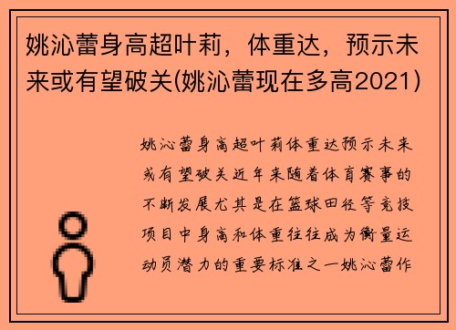 姚沁蕾身高超叶莉，体重达，预示未来或有望破关(姚沁蕾现在多高2021)