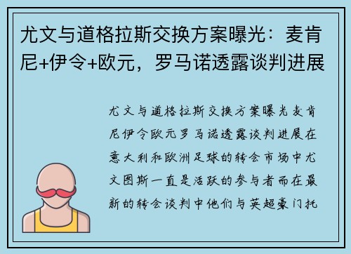尤文与道格拉斯交换方案曝光：麦肯尼+伊令+欧元，罗马诺透露谈判进展