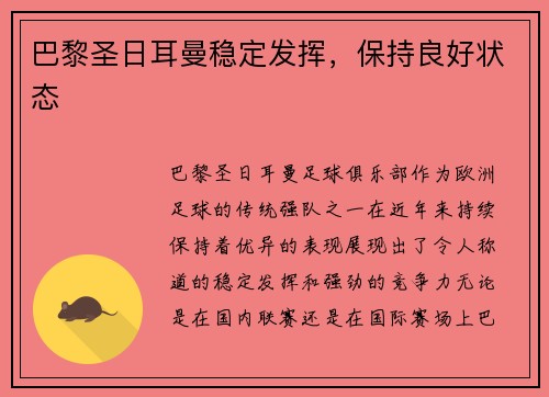 巴黎圣日耳曼稳定发挥，保持良好状态