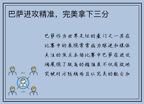 巴萨进攻精准，完美拿下三分