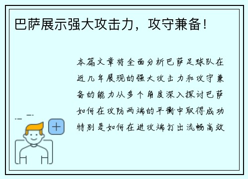 巴萨展示强大攻击力，攻守兼备！