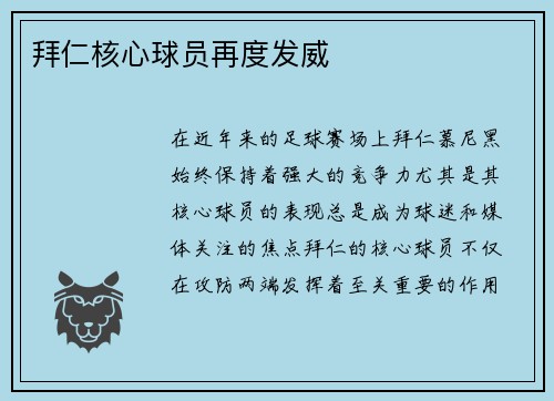 拜仁核心球员再度发威