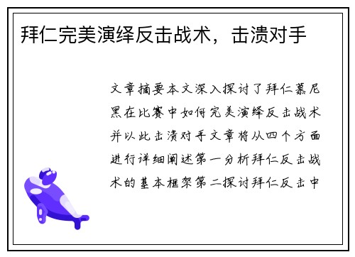 拜仁完美演绎反击战术，击溃对手