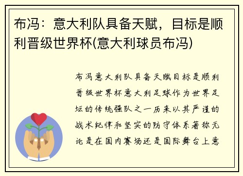 布冯：意大利队具备天赋，目标是顺利晋级世界杯(意大利球员布冯)