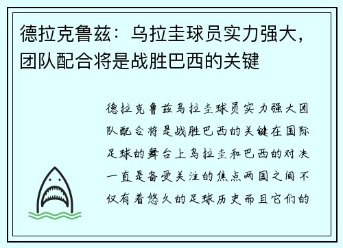 德拉克鲁兹：乌拉圭球员实力强大，团队配合将是战胜巴西的关键