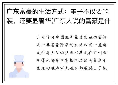 广东富豪的生活方式：车子不仅要能装，还要显奢华(广东人说的富豪是什么车)