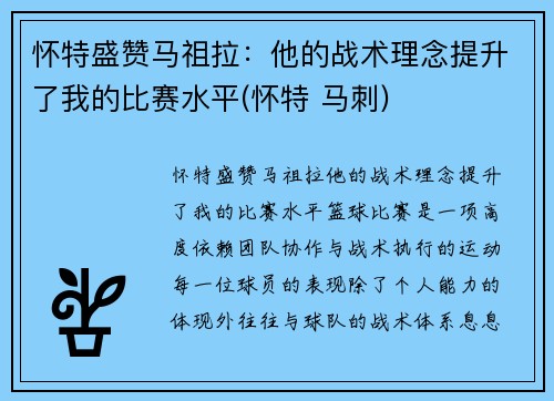 怀特盛赞马祖拉：他的战术理念提升了我的比赛水平(怀特 马刺)