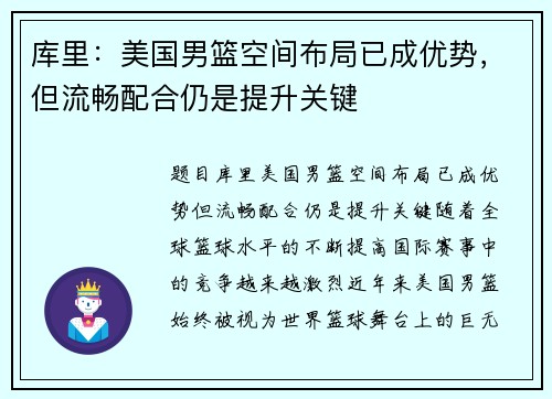 库里：美国男篮空间布局已成优势，但流畅配合仍是提升关键
