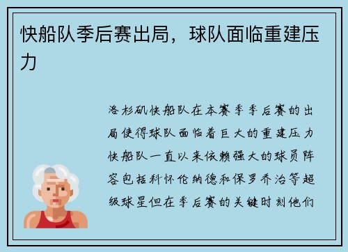 快船队季后赛出局，球队面临重建压力