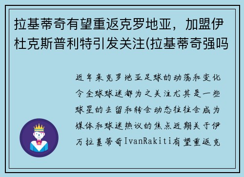 拉基蒂奇有望重返克罗地亚，加盟伊杜克斯普利特引发关注(拉基蒂奇强吗)