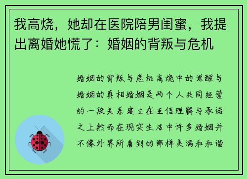 我高烧，她却在医院陪男闺蜜，我提出离婚她慌了：婚姻的背叛与危机