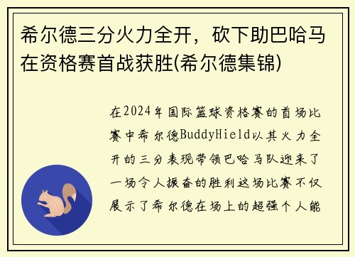 希尔德三分火力全开，砍下助巴哈马在资格赛首战获胜(希尔德集锦)
