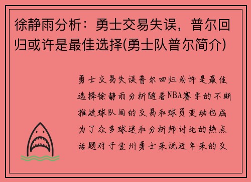 徐静雨分析：勇士交易失误，普尔回归或许是最佳选择(勇士队普尔简介)