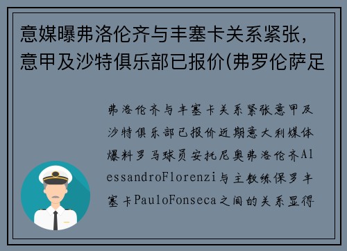 意媒曝弗洛伦齐与丰塞卡关系紧张，意甲及沙特俱乐部已报价(弗罗伦萨足球俱乐部)