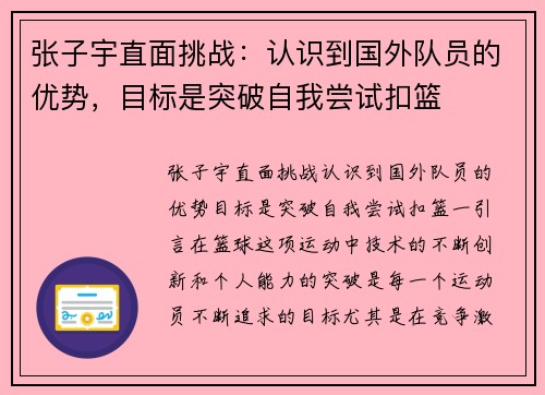 张子宇直面挑战：认识到国外队员的优势，目标是突破自我尝试扣篮