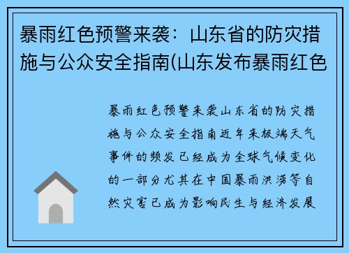 暴雨红色预警来袭：山东省的防灾措施与公众安全指南(山东发布暴雨红色预警)