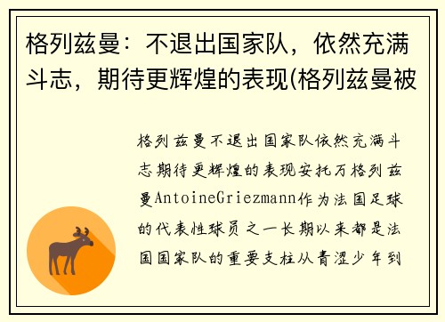 格列兹曼：不退出国家队，依然充满斗志，期待更辉煌的表现(格列兹曼被换下)