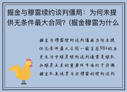 掘金与穆雷续约谈判僵局：为何未提供无条件最大合同？(掘金穆雷为什么没有上场)