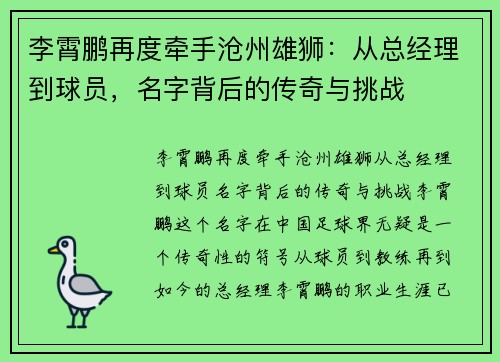 李霄鹏再度牵手沧州雄狮：从总经理到球员，名字背后的传奇与挑战