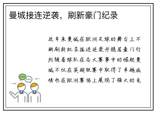 曼城接连逆袭，刷新豪门纪录