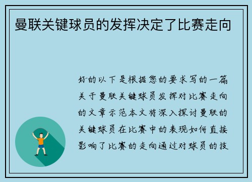 曼联关键球员的发挥决定了比赛走向