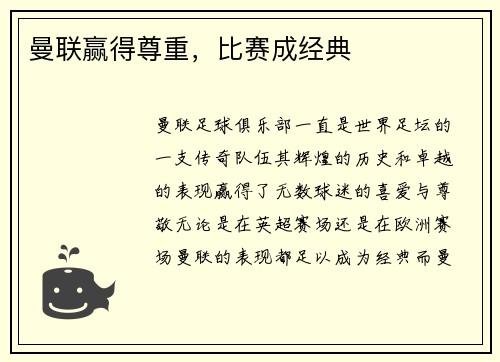 曼联赢得尊重，比赛成经典