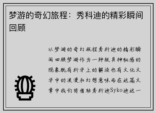 梦游的奇幻旅程：秀科迪的精彩瞬间回顾