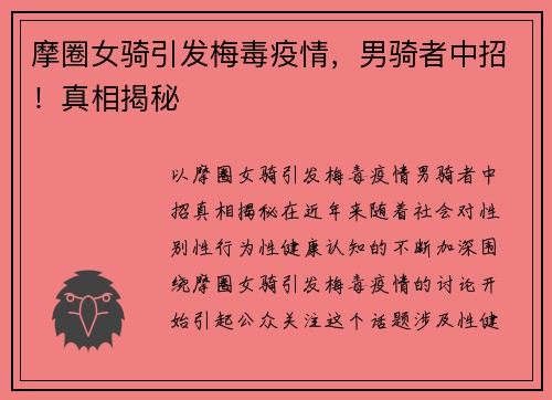 摩圈女骑引发梅毒疫情，男骑者中招！真相揭秘