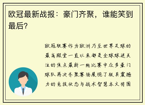 欧冠最新战报：豪门齐聚，谁能笑到最后？
