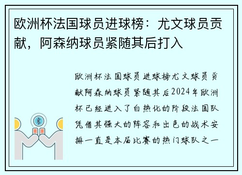 欧洲杯法国球员进球榜：尤文球员贡献，阿森纳球员紧随其后打入