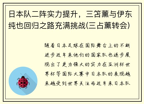 日本队二阵实力提升，三笘薰与伊东纯也回归之路充满挑战(三占薰转会)