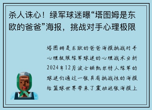 杀人诛心！绿军球迷曝“塔图姆是东欧的爸爸”海报，挑战对手心理极限