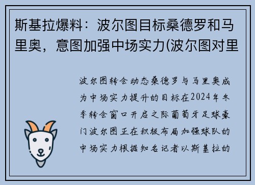 斯基拉爆料：波尔图目标桑德罗和马里奥，意图加强中场实力(波尔图对里斯本)