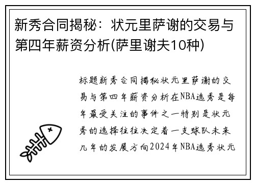 新秀合同揭秘：状元里萨谢的交易与第四年薪资分析(萨里谢夫10种)