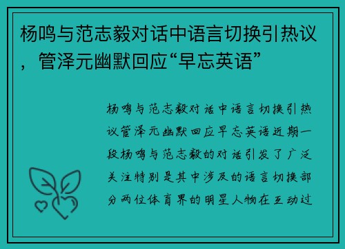 杨鸣与范志毅对话中语言切换引热议，管泽元幽默回应“早忘英语”