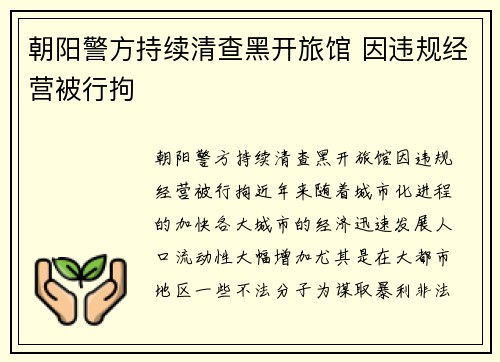 朝阳警方持续清查黑开旅馆 因违规经营被行拘