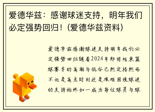 爱德华兹：感谢球迷支持，明年我们必定强势回归！(爱德华兹资料)