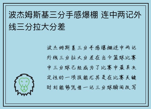 波杰姆斯基三分手感爆棚 连中两记外线三分拉大分差