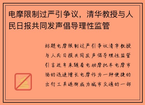 电摩限制过严引争议，清华教授与人民日报共同发声倡导理性监管